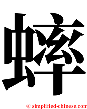 蟀 serif font