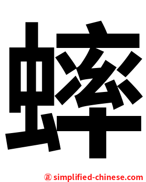 蟀
