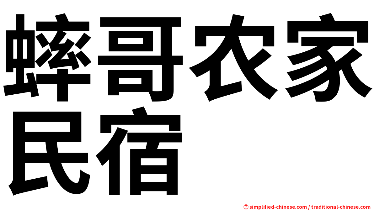 蟀哥农家民宿