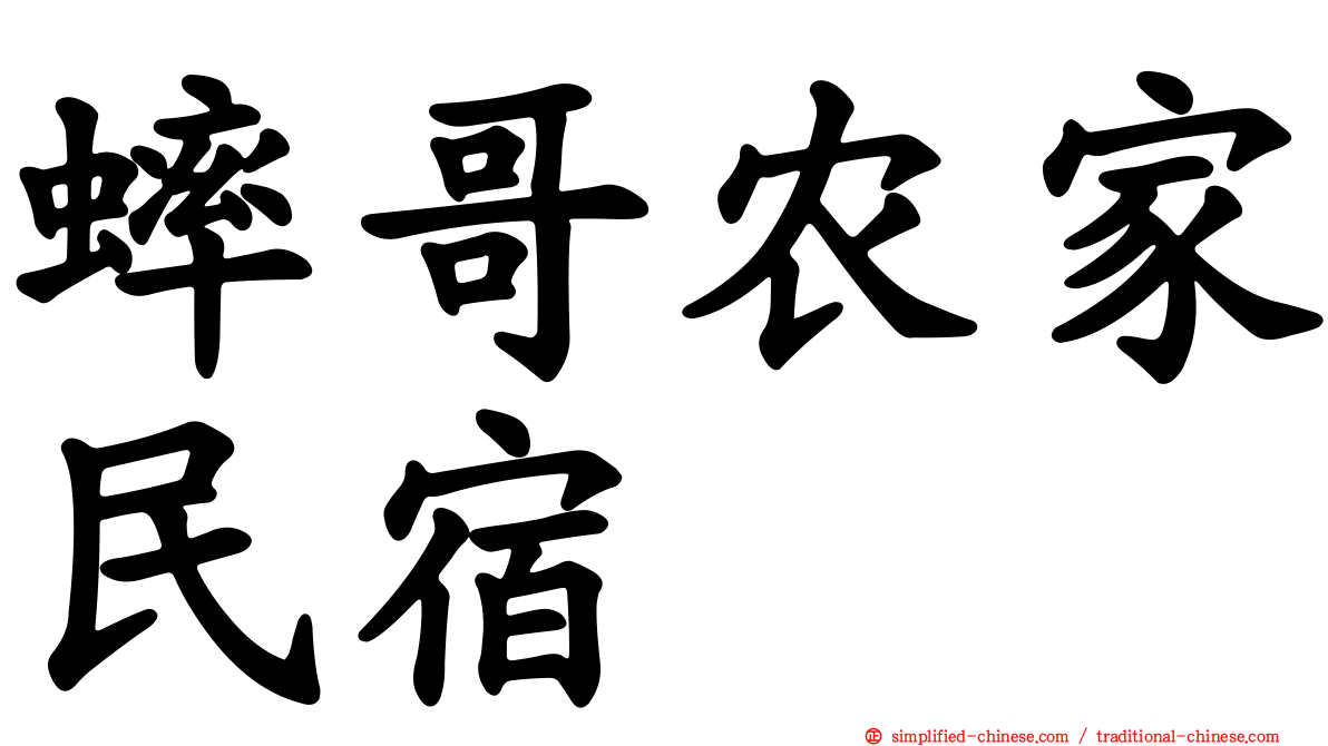 蟀哥农家民宿