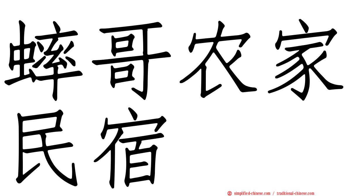 蟀哥农家民宿