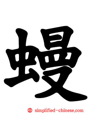 蟃