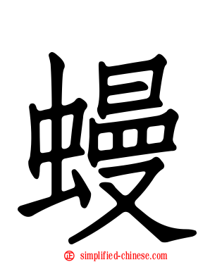 蟃