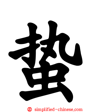 蛰