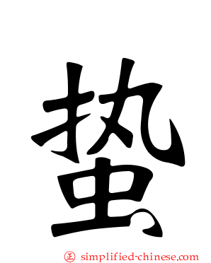 蛰