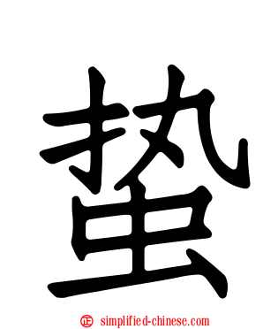 蛰