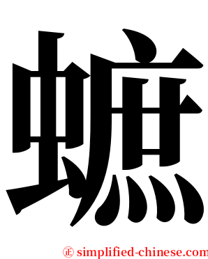 蟅 serif font