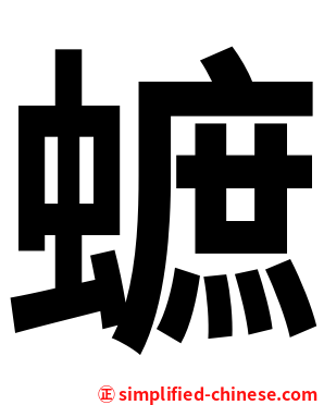 蟅