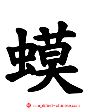 蟆