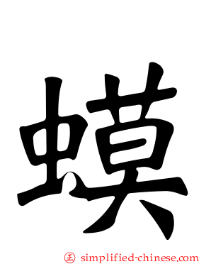 蟆