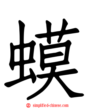 蟆