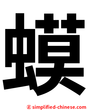 蟆