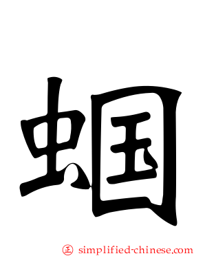 蝈