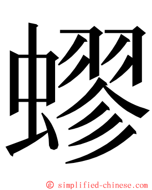 蟉 ming font