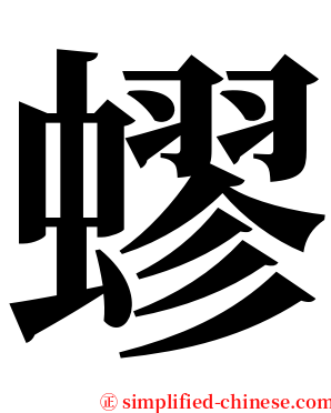 蟉 serif font
