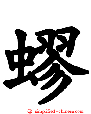 蟉