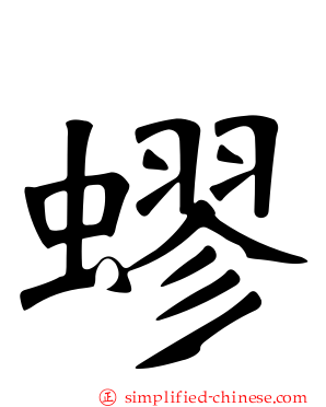 蟉