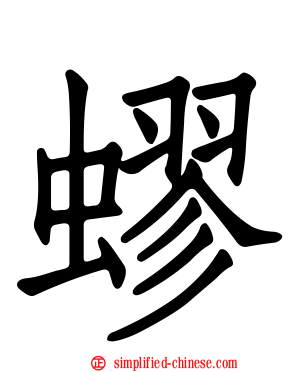 蟉
