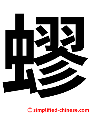 蟉