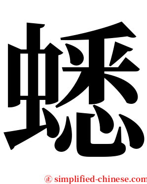 蟋 serif font