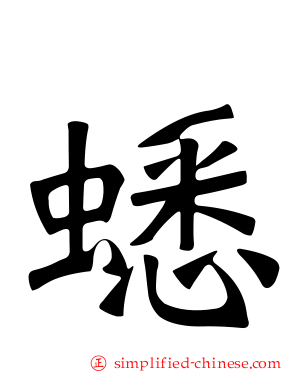 蟋