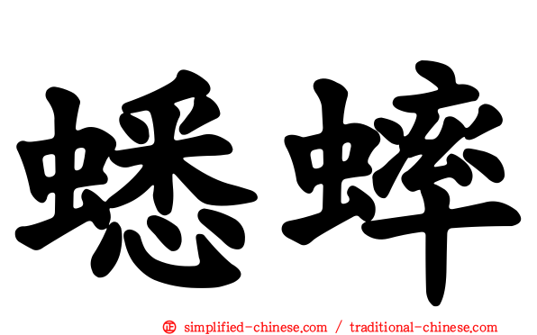 蟋蟀