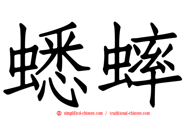 蟋蟀