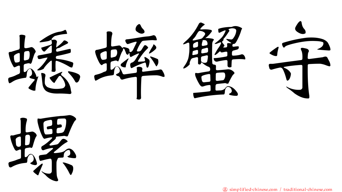蟋蟀蟹守螺