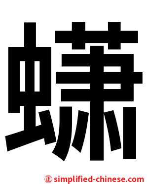 蟏