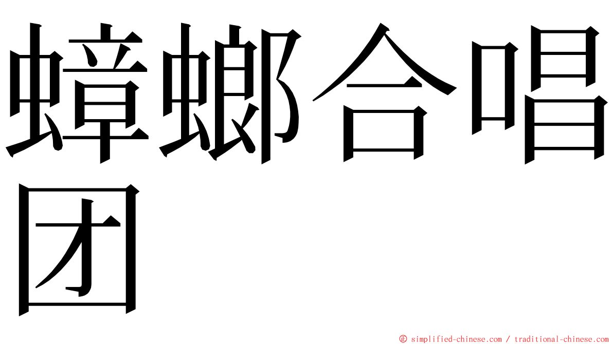 蟑螂合唱团 ming font