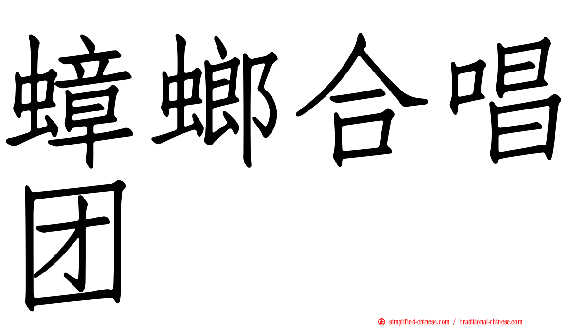蟑螂合唱团