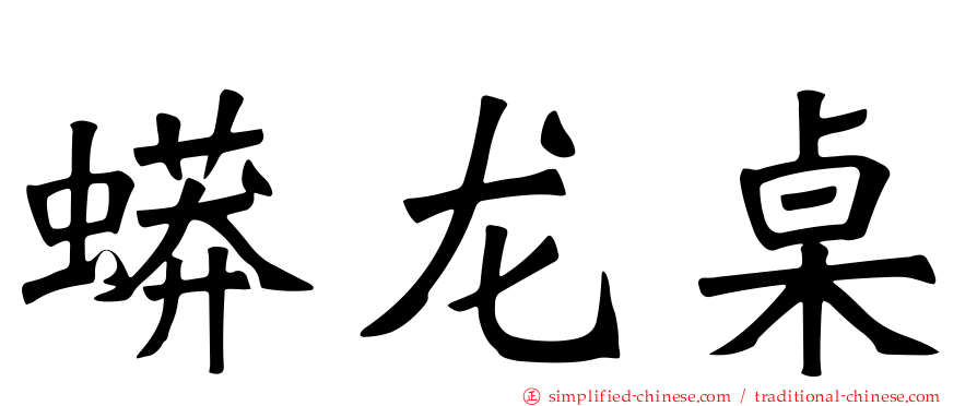 蟒龙桌