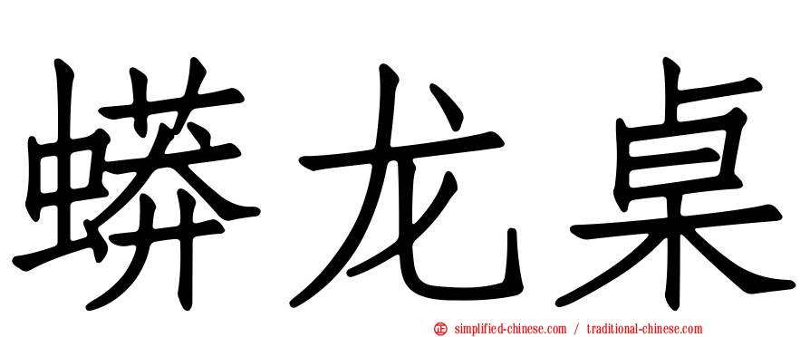 蟒龙桌