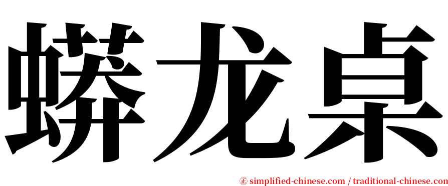 蟒龙桌 serif font