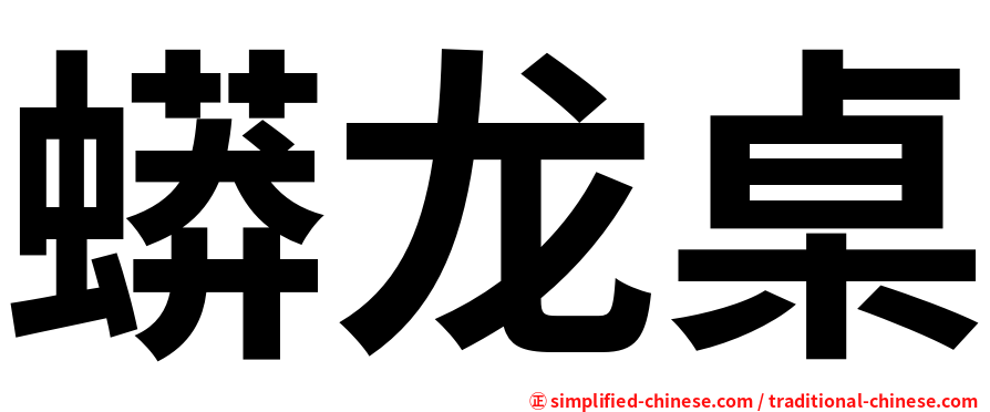 蟒龙桌