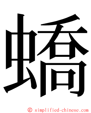 蟜 ming font