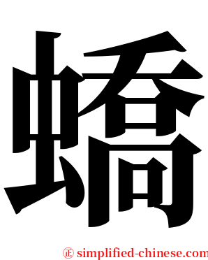 蟜 serif font