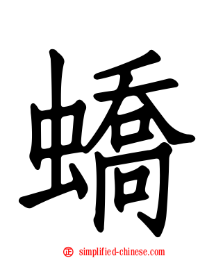 蟜