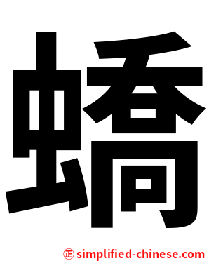 蟜