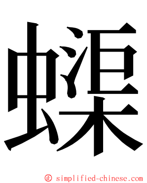 蟝 ming font