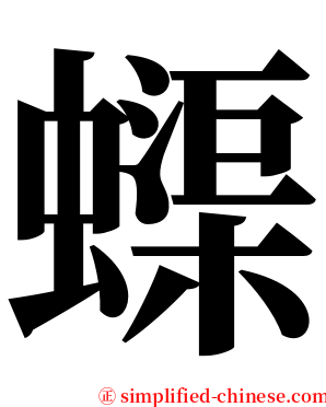 蟝 serif font