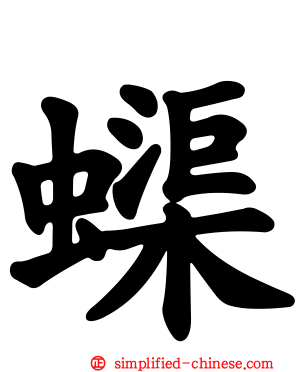 蟝