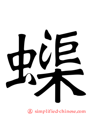 蟝