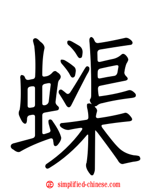 蟝