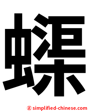 蟝