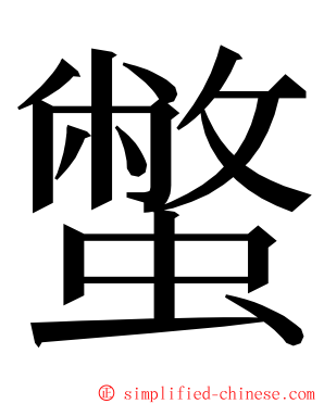 蟞 ming font