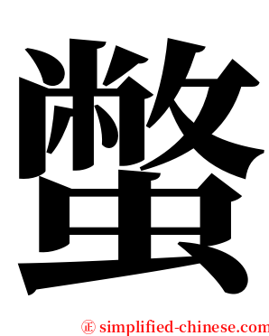 蟞 serif font