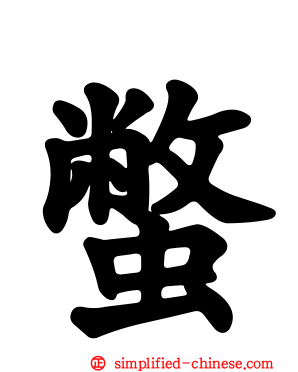 蟞
