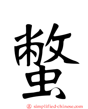 蟞