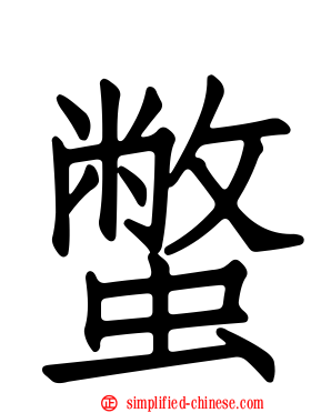 蟞